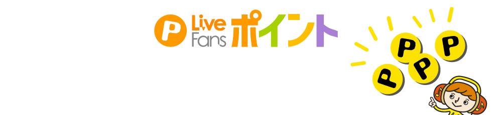 LiveFansポイント