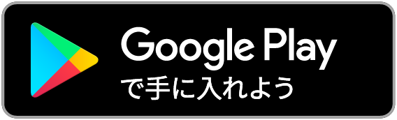 GooglePlayでダウンロード