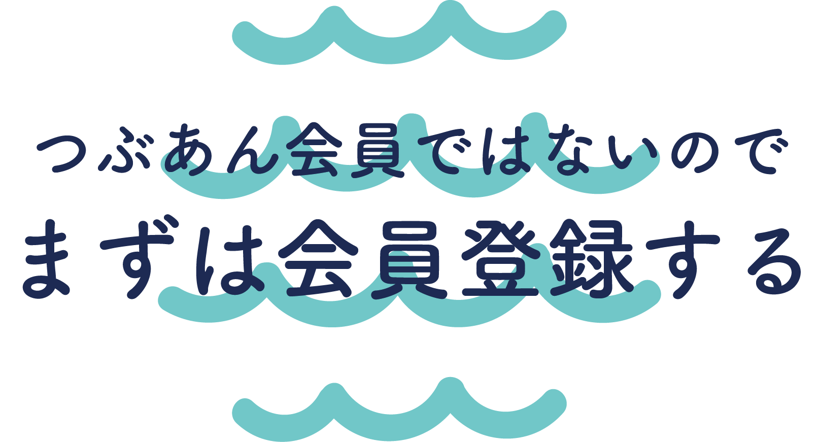 つぶあん会員ではないのでまずは会員登録する