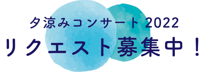 夕涼みコンサート2022 リクエスト募集！