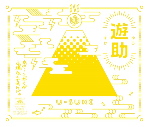 遊助「あの・・こっからが山場なんですケド。＜通常盤/初回限定仕様＞」