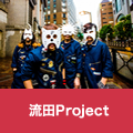 流田Project