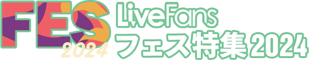 LiveFans フェス特集2024