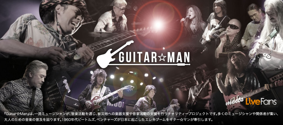 GUITAR☆MAN LIVE｜LiveFans