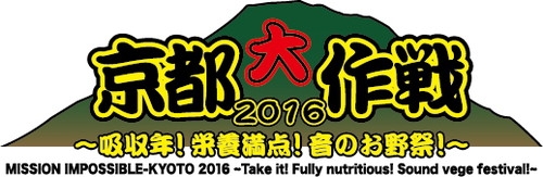 The BONEZがまさかのトラブルを最高のLIVEに変えた！「京都大作戦2016～吸収年! 栄養満点! 音のお野祭! ～」感想まとめ【2日目】