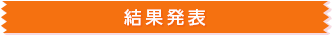 みんなで選ぶベストライブ