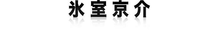 氷室京介