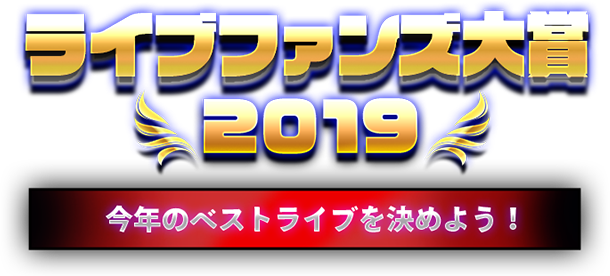 ライブファンズ大賞2019