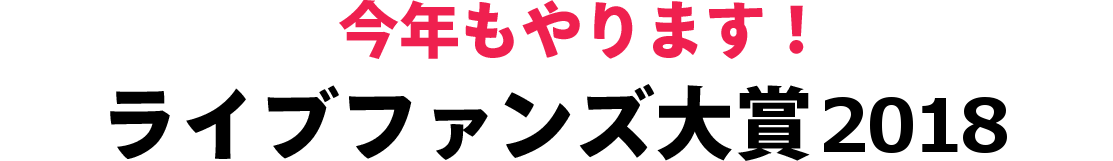 今年もやります！第3回ライブファンズ大賞[2018]