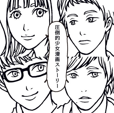 MOSHIMO「圧倒的少女漫画ストーリー」