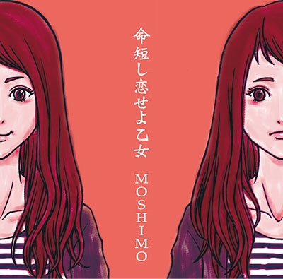 MOSHIMO「命短し恋せよ乙女」