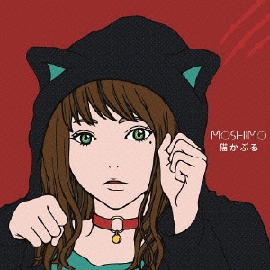 MOSHIMO「猫かぶる」