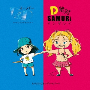 むらたたむ「スーパーD&D～完全にリードしてアイマイミー～/D絶対!SAMURAIインザレイン ［CD+DVD］」