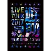 遊助「LIVE TOUR 2017 遊助祭「星」～あの‥星に願いを込めたんですケド。～」