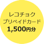 レコチョクプリペイドカード <span class='num'>1,500</span><span class='yen'>円分</span>