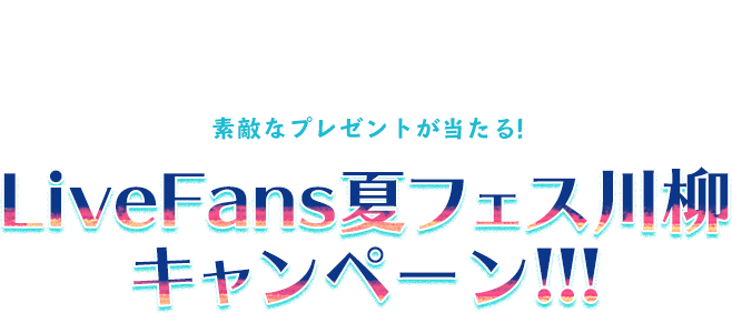 素敵なプレゼントが当たる！ 2017年 LiveFans夏フェス川柳キャンペーン!!!