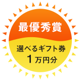 最優秀賞 選べるギフト券１万円分