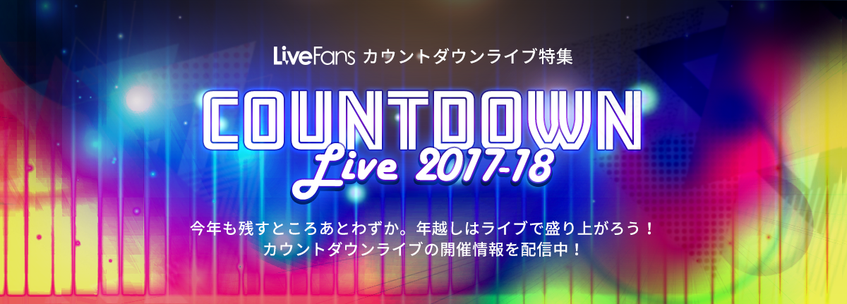 カウントダウンライブ特集 2017→2018 ライブ一覧 ラヴィアンローズ