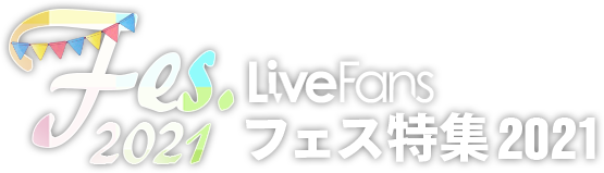 LiveFans フェス特集2021