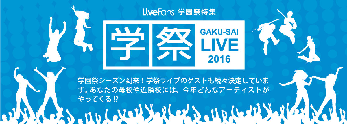 学園祭ライブ特集16 どの大学で盛り上がる Livefans ライブファンズ