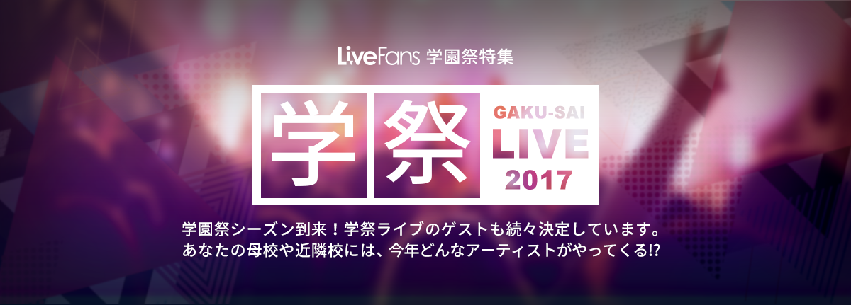 学園祭ライブ特集2017 出演アーティスト一覧