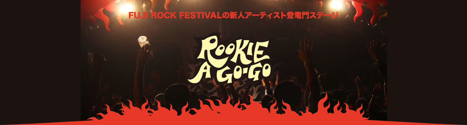 フジロックフェスティバル ROOKIE A GO-GO特集