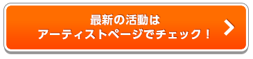 アーティストページへ