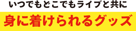 タワレコ推しグッズ 3つの活用法